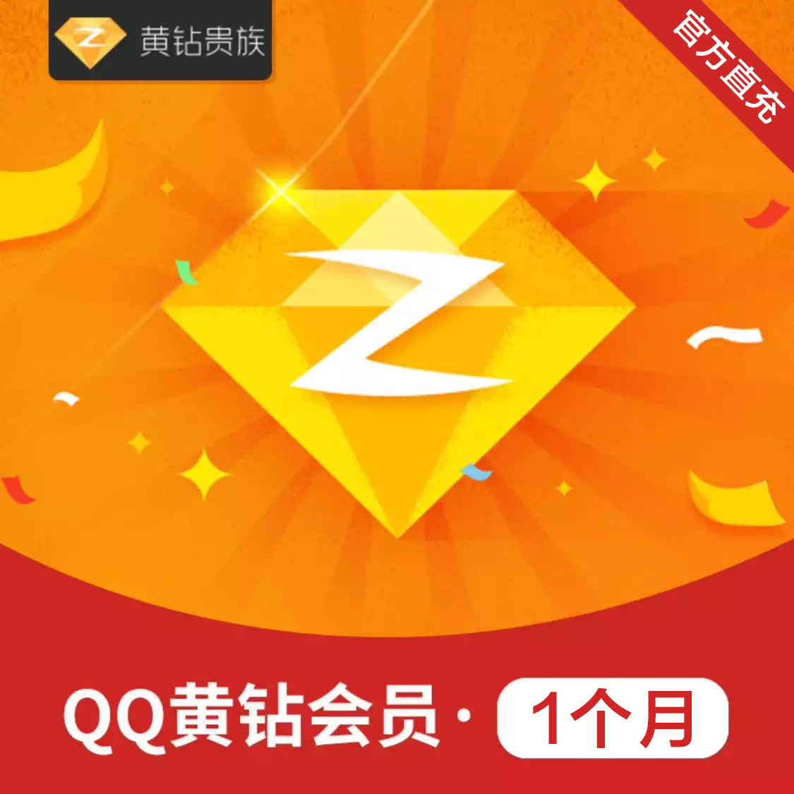 QQ黄钻贵族月卡直充 自动充值