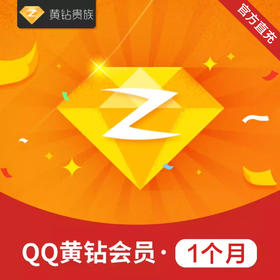 QQ黄钻贵族月卡直充 自动充值