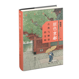 原色京都:古典与摩登的交响