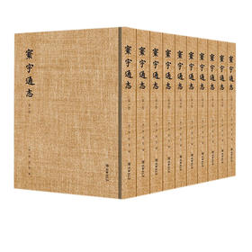 寰宇通志（10册）青简遗编