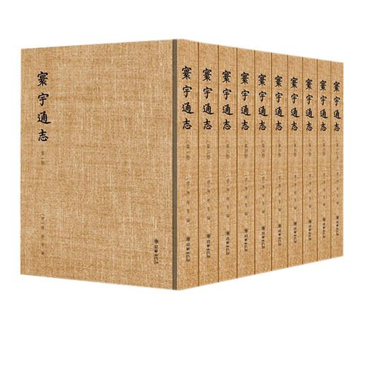 寰宇通志（10册）青简遗编 商品图0