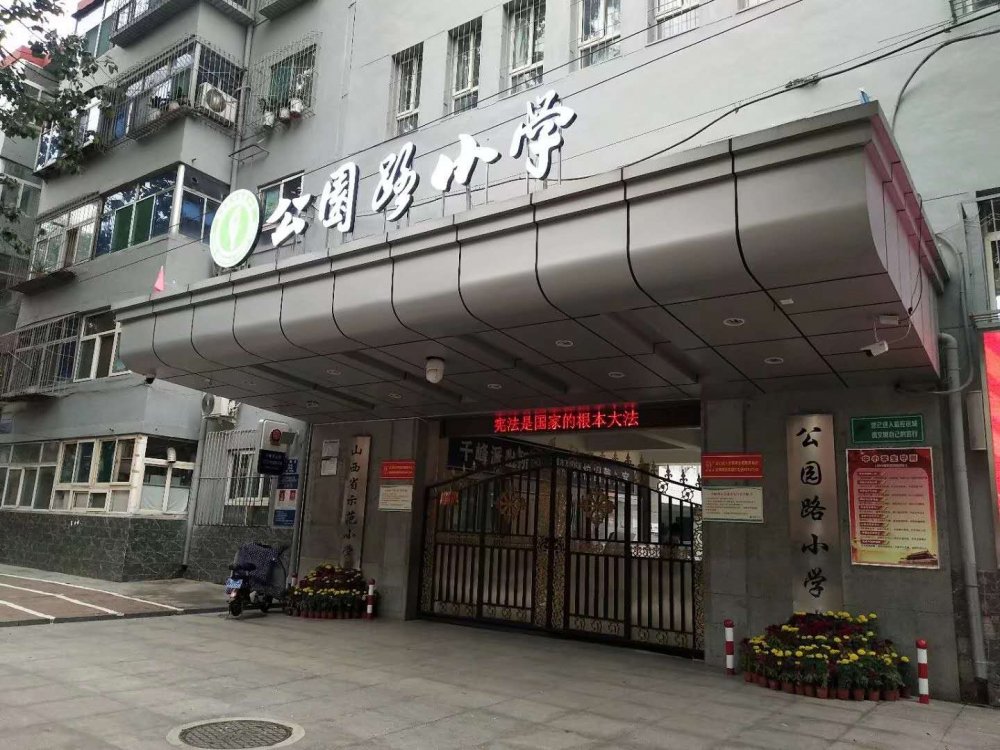 公园路小学门头照.jpg