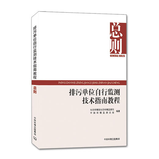 排污单位自行监测技术指南教程.总则 商品图1