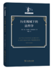历史视域下的法哲学(法哲学名著译丛) 商品缩略图0