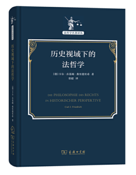 历史视域下的法哲学(法哲学名著译丛)