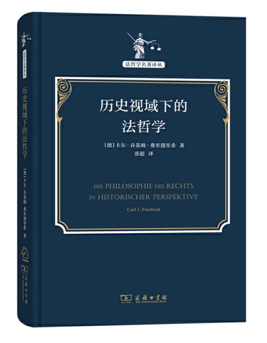 历史视域下的法哲学(法哲学名著译丛) 商品图0