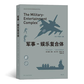 军事-娱乐复合体 探讨战争类电子游戏和影视作品在军事娱乐崛起的过程中所发挥作用 军事影视游戏书籍
