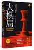 大棋局：美国的首要地位及其地缘战略 商品缩略图0