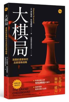 大棋局：美国的首要地位及其地缘战略