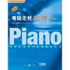 考级无忧 钢琴(套装版)(1-5) 商品缩略图0