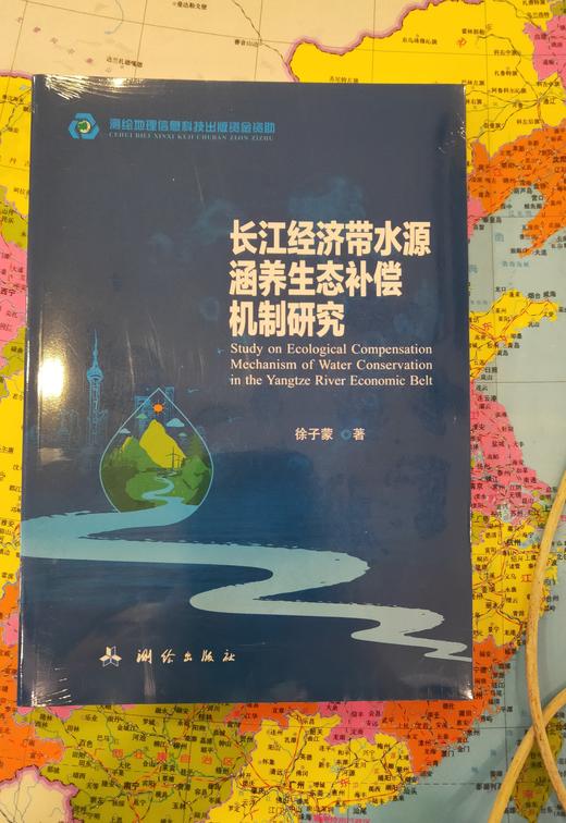 长江经济带水源涵养生态补偿机制研究 商品图0