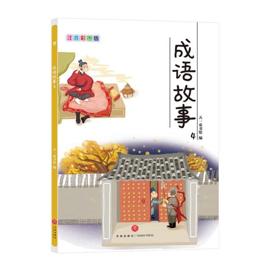 适合3-9岁  成语故事（全6册）每本25个故事 亲子共读 儿童图书 商品图4