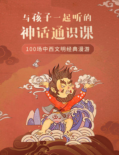 【与孩子一起听的神话通识课】100场中西文明经典漫游 商品图0