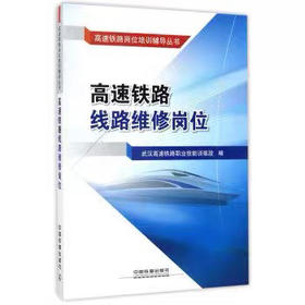9787113225360高速铁路线路维修岗位