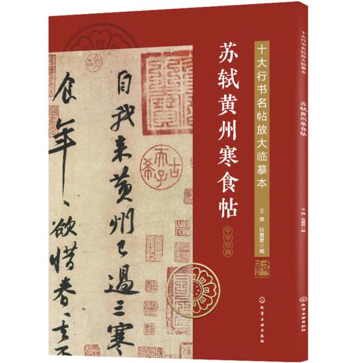 十大行书名帖放大临摹本——苏轼黄州寒食帖 商品图0