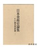 日本美術史論集 : その構造的把握/日本美术史论集：结构性把握  精装+函套 商品缩略图0