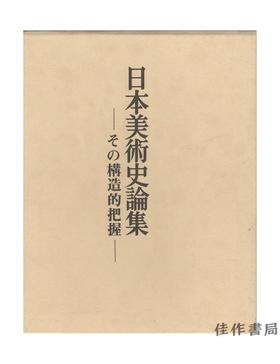 日本美術史論集 : その構造的把握/日本美术史论集：结构性把握  精装+函套