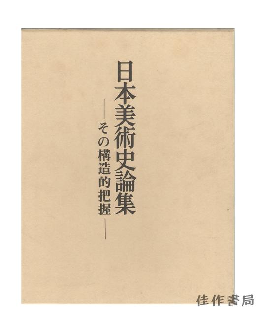 日本美術史論集 : その構造的把握/日本美术史论集：结构性把握  精装+函套 商品图0