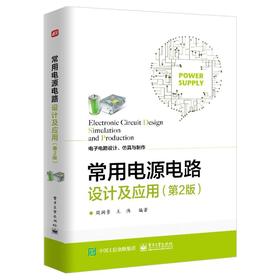 常用电源电路设计及应用(第2版)
