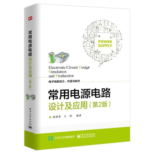 常用电源电路设计及应用(第2版) 商品图0