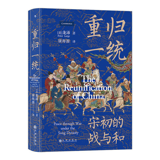 重归一统 汗青堂系列丛书075 一本全面解读宋朝开国大战略探究宋初由武功到文治的关键转折宋史书籍 商品图7