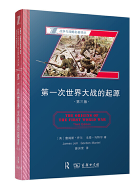 第一次世界大战的起源（第三版） [英]詹姆斯·乔尔 [英]戈登·马特尔 著 薛洲堂 译（战争与战略名著译丛）