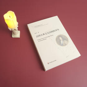 法国古典主义诗剧批评本 诗歌评论 十九首世界诗歌批评本丛书