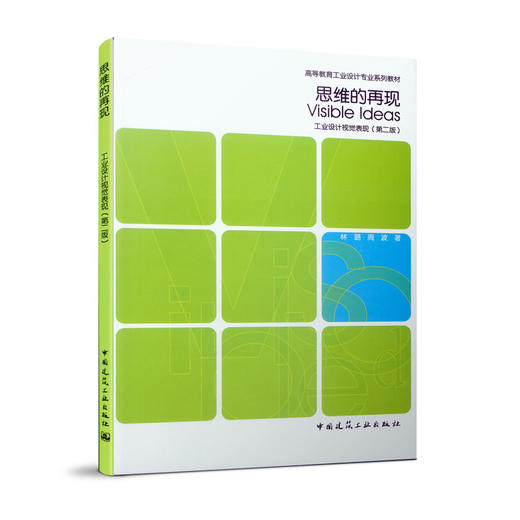 9787112106752 思维的再现——工业设计视觉表现（第二版） 中国建筑工业出版社 商品图0