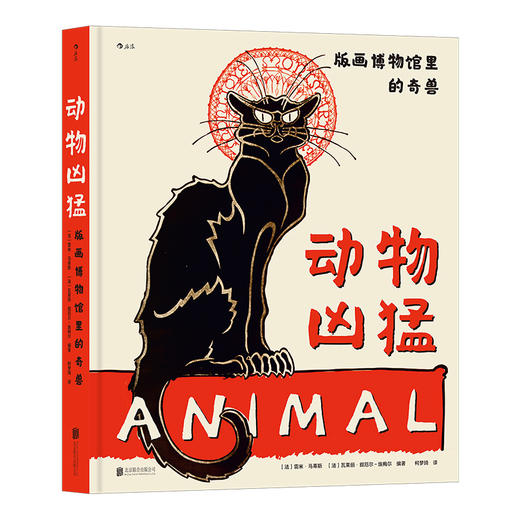 动物凶猛：版画博物馆里的奇兽 商品图7