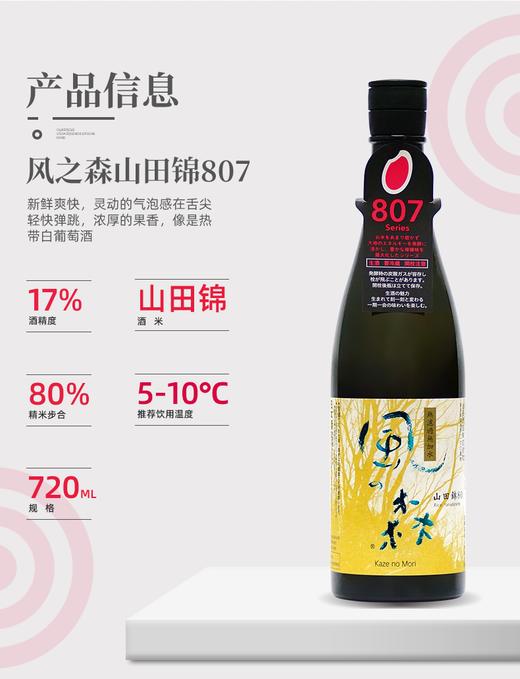 风之森807系列清酒酒（秋津穗+山田锦） 商品图2