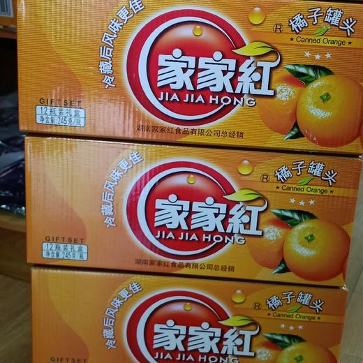 家家红橘子罐头245克*12瓶 商品图0