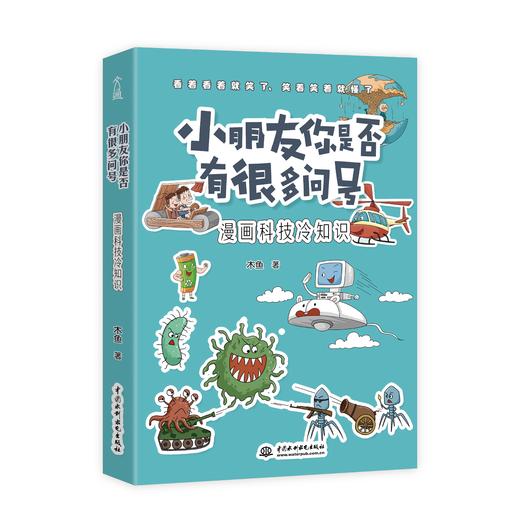 【适合7-14岁】  冷知识4本套装（漫画生物+人类+宇宙+科技） 商品图1
