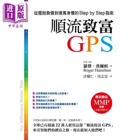 预售 【中商原版】顺流致富GPS 从摆脱负债到亿万身价的Step by Step指南 港台原版 Roger Hamilton 零阻力文化