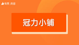 【冠力小铺】招商