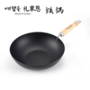 礼覃恩 无涂层两用炒锅（铁）28cm【中】 商品缩略图0