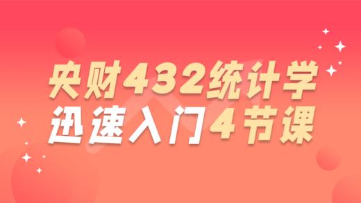 【外校考研必听】中央财经大学考研432统计学迅速入门4节课 商品图0