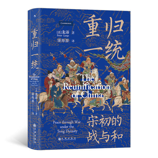 重归一统 汗青堂系列丛书075 一本全面解读宋朝开国大战略探究宋初由武功到文治的关键转折宋史书籍 商品图0