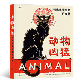 动物凶猛：版画博物馆里的奇兽