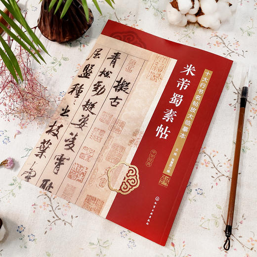 十大行书名帖放大临摹本——米芾蜀素帖 商品图1