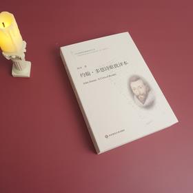 约翰·多恩诗歌批评本 十九首世界诗歌批评本丛书 陆风著 文学评论
