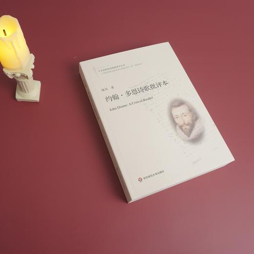约翰·多恩诗歌批评本 十九首世界诗歌批评本丛书 陆风著 文学评论 商品图0