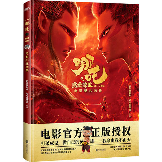 《哪吒之魔童降世电影纪念画集》 商品图0