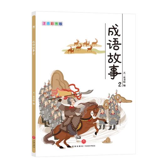 适合3-9岁  成语故事（全6册）每本25个故事 亲子共读 儿童图书 商品图5
