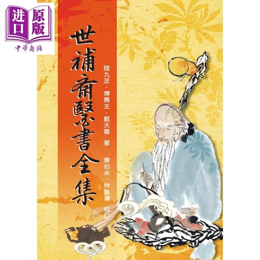 预售 【中商原版】世补斋医书全集 港台原版 陆九芝 傅青主 戴天章 五洲出版 中国医葯 保健 商品图0