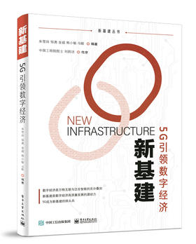 新基建——5G引领数字经济