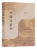 中国民俗学 商品缩略图0