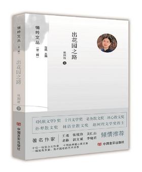 出花园之路 （悄吟文丛）