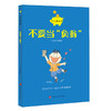 小小理财师（盒装） 商品缩略图4