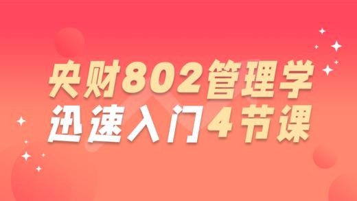 【外校考研必听】中央财经大学考研802管理学迅速入门4节课 商品图0