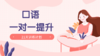 「2021」2月 英语口语一对一训练计划 商品缩略图0